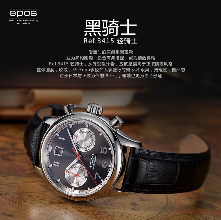 瑞士爱宝时（EPOS）-Originale原创系列 3415.868.20.34.25 轻骑士-黑骑士 机械男表