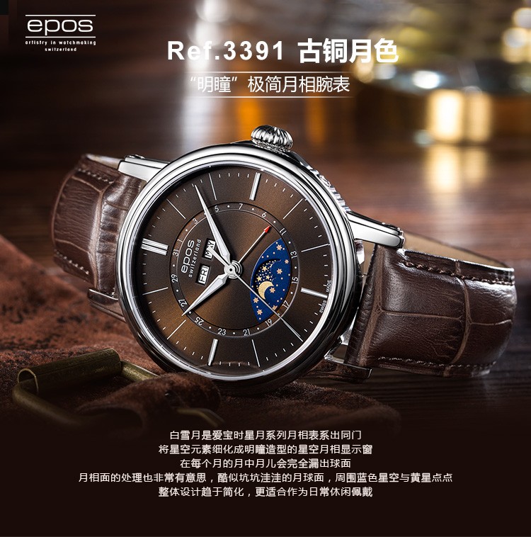瑞士艺术制表大师爱宝时（EPOS）-Emotion情感系列 古铜月色 3391.832.20.57.27 机械男表