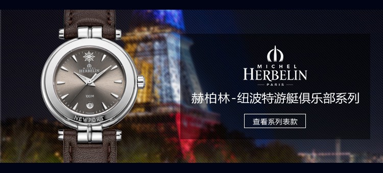 法国优雅腕表品牌：赫柏林-Newport Yacht Club 纽波特游艇俱乐部系列 12856/17 女士石英表