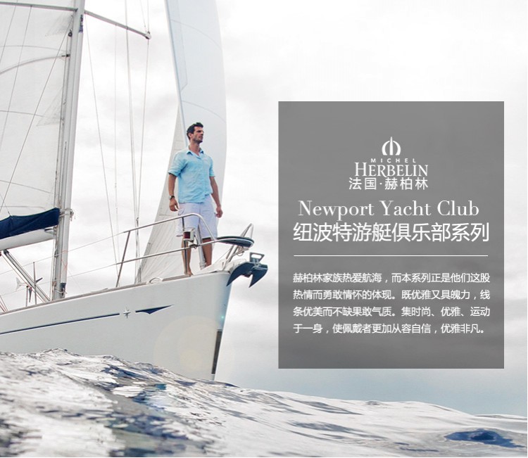 法国优雅腕表品牌：赫柏林-Newport Yacht Club 纽波特游艇俱乐部系列 36657/TR22GR 男士石英表