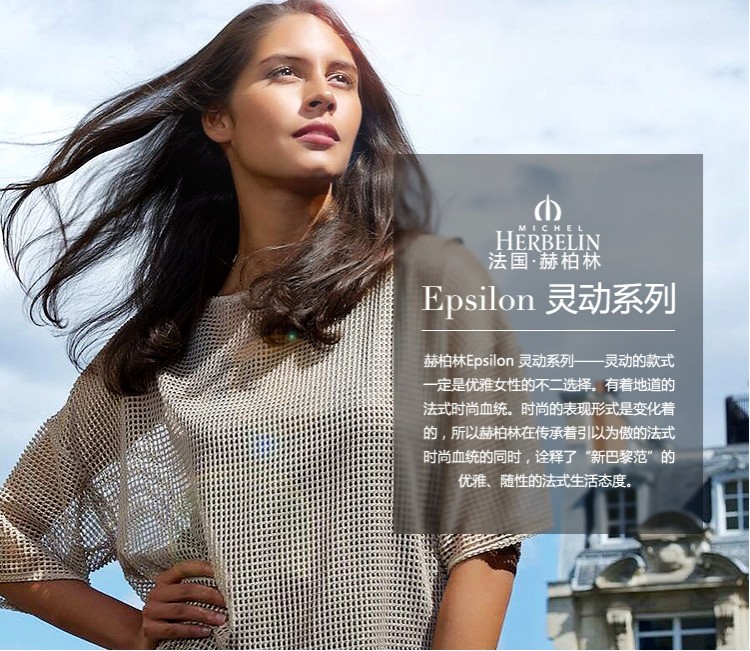 法国优雅腕表品牌：赫柏林-Epsilon 灵动系列 1043/60Y01 女士石英表（已绝版）