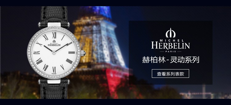 法国优雅腕表品牌：赫柏林-Epsilon 灵动系列 1043/60Y01 女士石英表（已绝版）