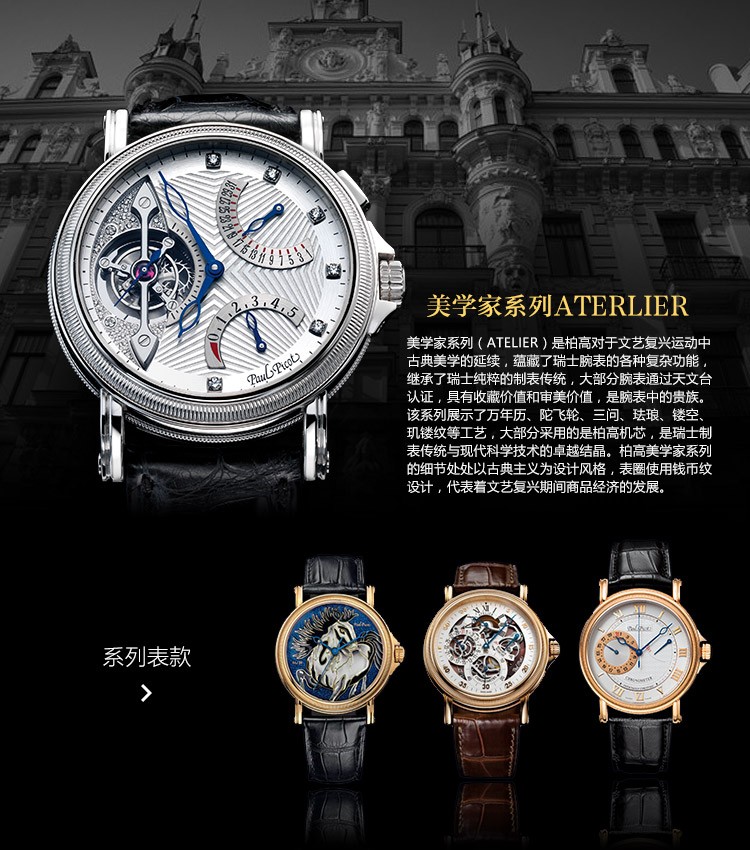 瑞士柏高Paul Picot -Atelier 美学家系列  “迦南美地”P0482.RG.1021.2000 机械男表（2015巴塞尔新款 限量88枚）