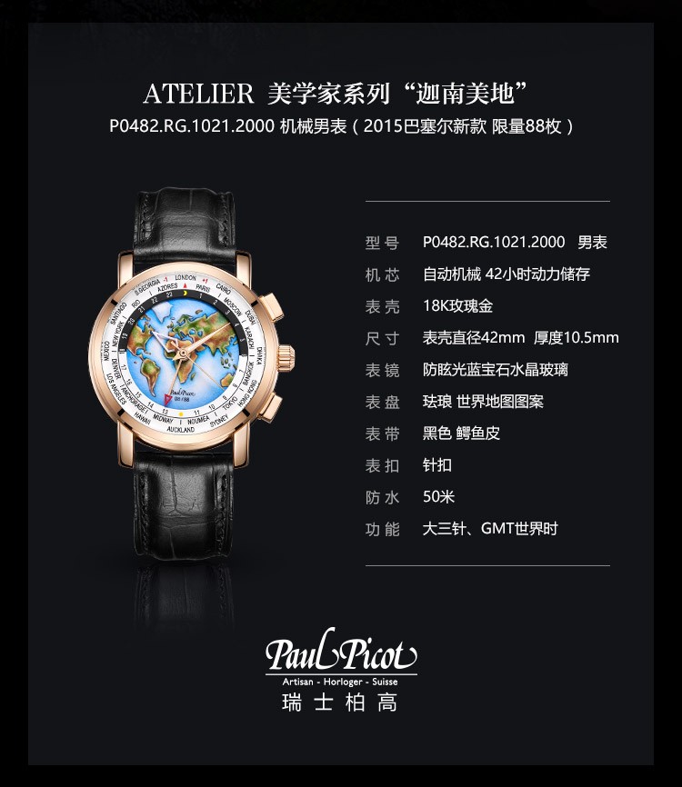 瑞士柏高Paul Picot -Atelier 美学家系列  “迦南美地”P0482.RG.1021.2000 机械男表（2015巴塞尔新款 限量88枚）