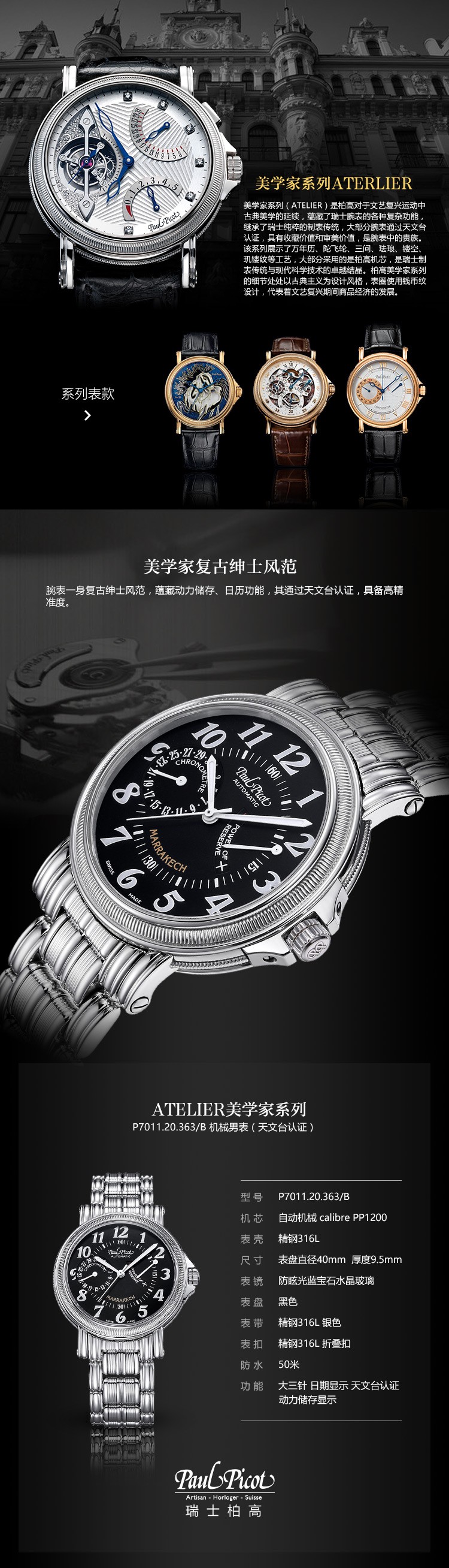 瑞士柏高Paul Picot -Atelier 美学家系列 P7011.20.363/B 机械男表